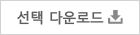 선택 받기