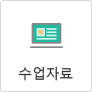 수업자료
