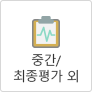 중간/최종평가