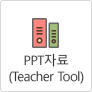 PPT 자료