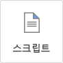 스크립트