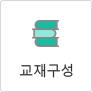 교재구성
