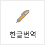 번역