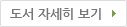 도서 자세히 보기