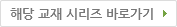 해당 교재 시리즈 바로가기
