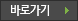 개설강좌 바로가기