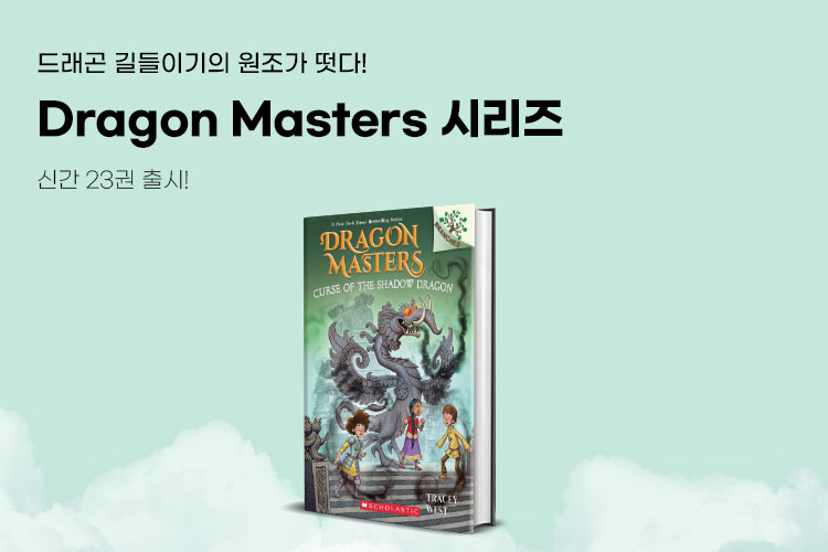 Dragon Masters 신간 출시!