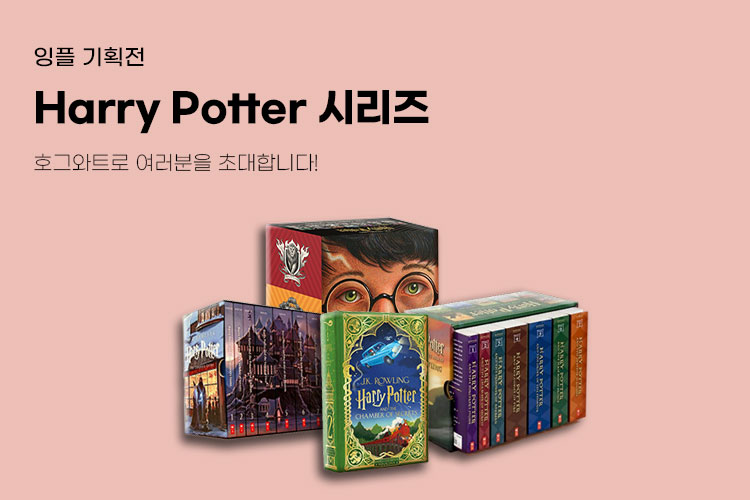 호그와트로 초대합니다!