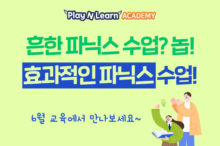 효과적인 파닉스 수업!