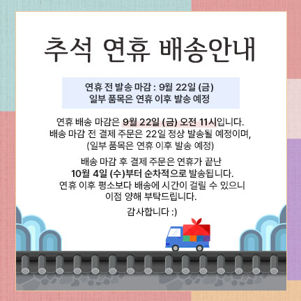 2023 추석 배송
