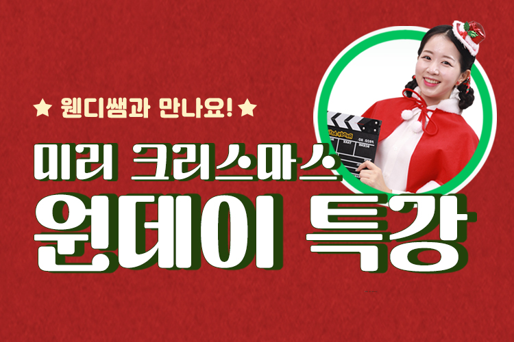 미리 크리스마스 특강!