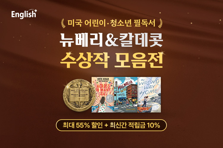 뉴베리 & 칼데콧 수상작 모음전