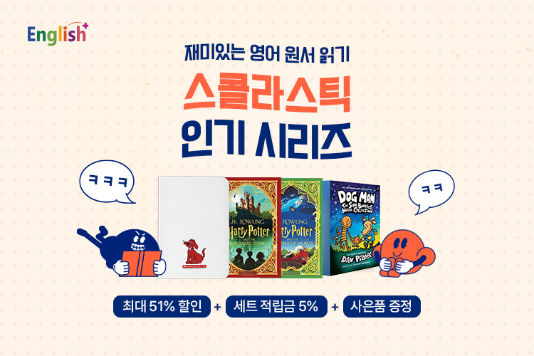 스콜라스틱 인기 시리즈