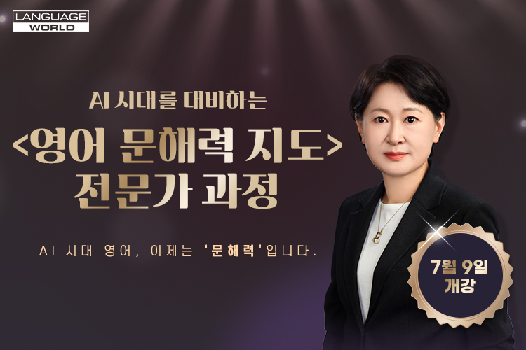 언어세상 영어 문해력 전문가 과정