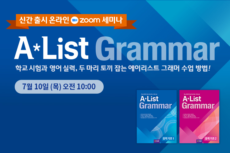 AList Grammar 신간 세미나