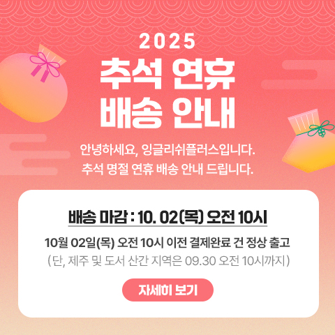 2025 추석 명절 연휴 배송 및 고객센터 운영 안내