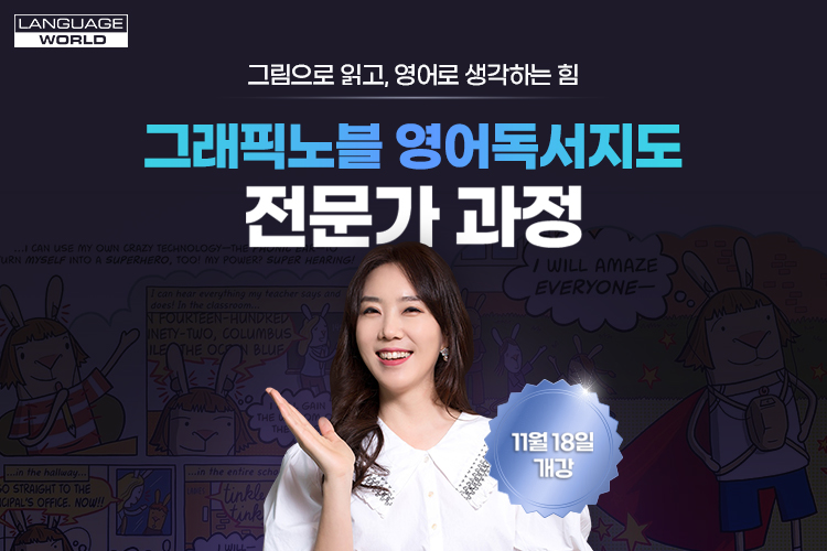 그래픽노블 영어독서지도 전문가 과정