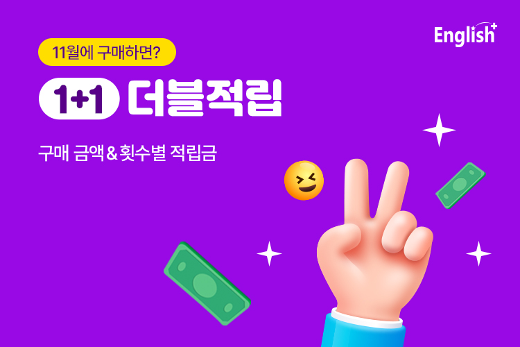 11월엔 1+1 더블적립