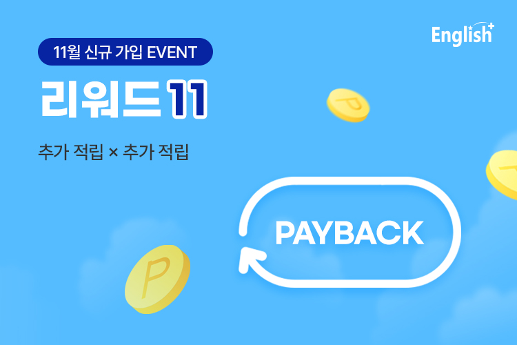 [신규 회원 EVENT] 리워드 11