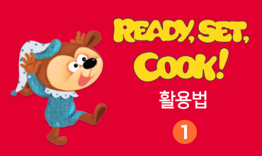 오감체험영어 엄마표 영어-요리Cook! 활용법