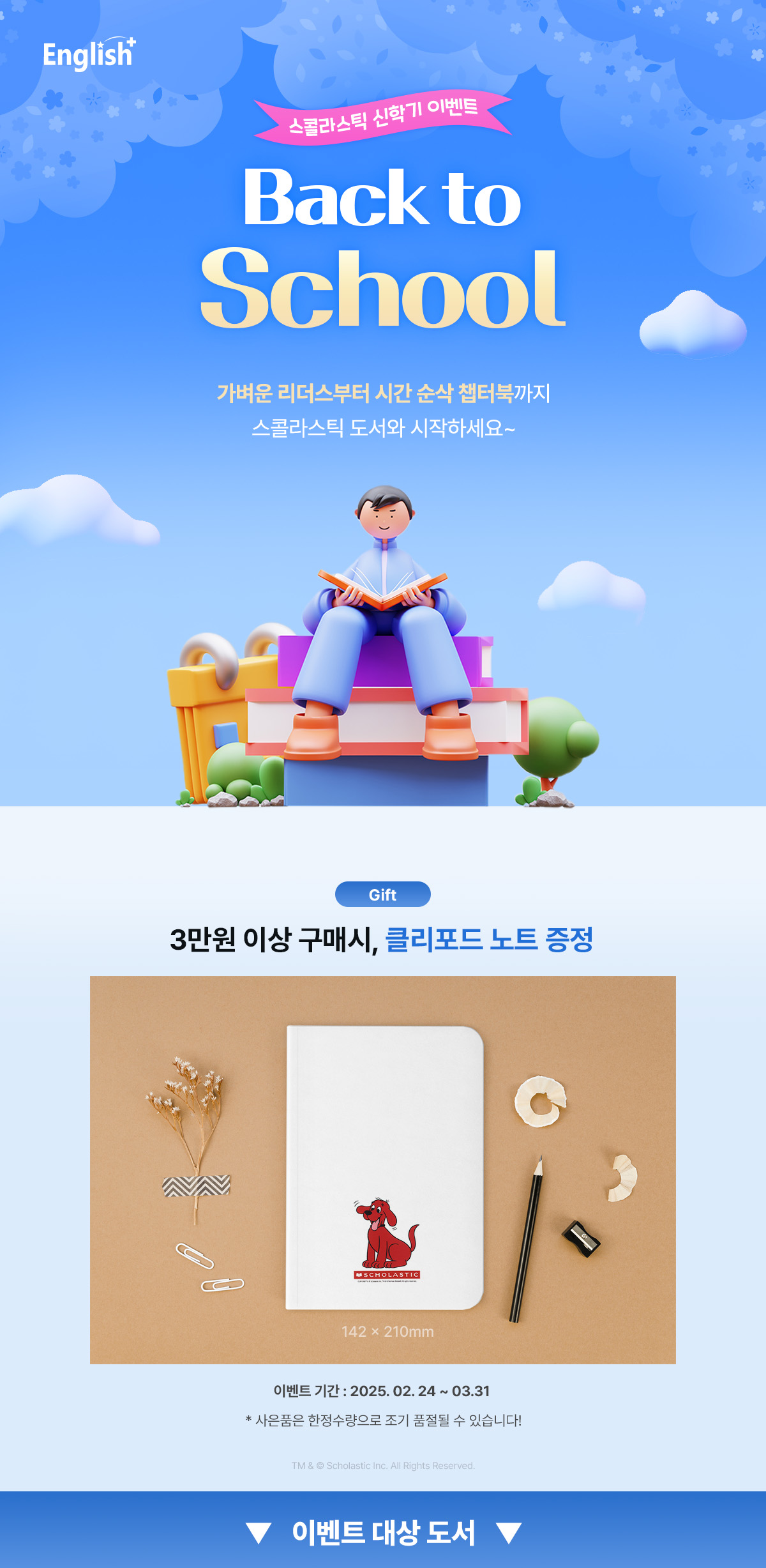 스콜라스틱 신학기 이벤트